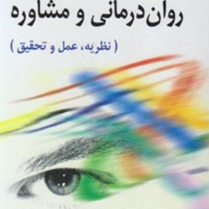 نظریه-های-روان-درمانی-و-مشاوره-کارول-شاوآستاد-مهرداد-فیروزبخت