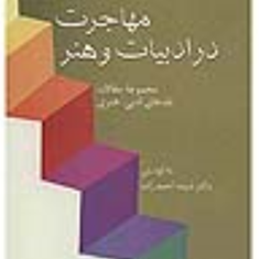 مهاجرت-درادبیات-وهنر-مقالات-نقدهای-ادبی-هنری-شیده-احمدزاده