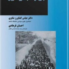 بسیج-در-انقلاب-مشروطه-ایران-عباس-کشاورز-شکری-احسان-فرهادی