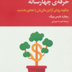 حرفه-چهارساله-چگونه-رویای-آزادی-مالی-تان-را-تحقق-بخشید-ریچارد-بلیس-بروک-نفیسه-عروجی