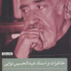خاطرات-واسنادعبدالحسین-نوایی-ناگفته-های-عصرپهلوی-رضا-مختاری-اصفهانی
