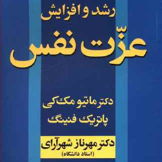 رشدوافزایش-عزت-نفس-مک-کی-شهرآرای