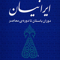 ایرانیان-دوران-باستان-تادوره-ی-معاصر-همایون-کاتوزیان-حسین-شهیدی