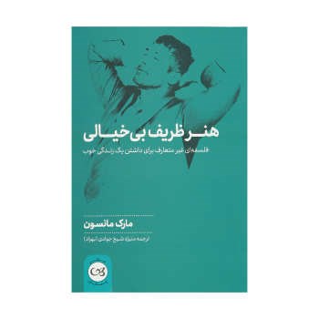 هنرظریف-بی-خیالی-مارک-مانسون-منیژه-شیخ-جوادی