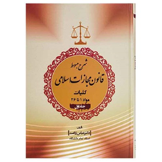شرح-مبسوط-قانون-مجازات-اسلامی-کلیات-جلداول-عباس-زراعت