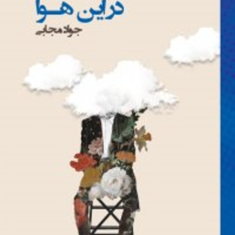 دراین-هوا-جوادمجابی