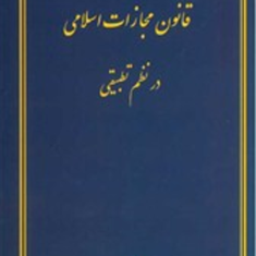 قانون-مجازات-اسلامی-درنظم-تطبیقی-یاسر-شاکری
