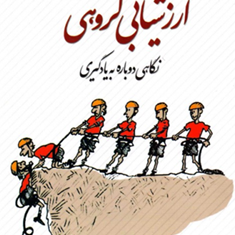 ارزشیابی-گروهی-نگاهی-دوباره-به-یادگیری-عباسعلی-مظفری-فتحی-نژاد