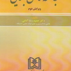 جامعه-شناسی-جنایی-حمیدرضا-آدابی