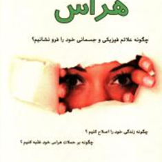 10-راه-حل-ساده-جهت-غلبه-بر-هراس
