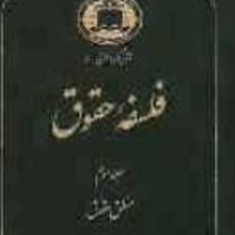 فلسفه-حقوق-جلد-2-منابع-حقوق-ناصر-کاتوزیان