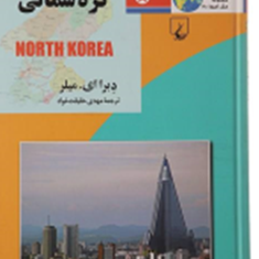 کره-شمالی-دبراای-میلر-مهدی-حقیقیت-خواه