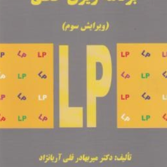 برنامه-ریزی-خطی-میربهادرقلی-آریانژاد-سجادی