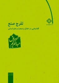تفرج-صنع-عبدالکریم-سروش