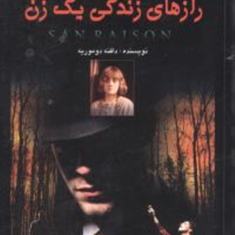 رازهای-زندگی-یک-زن-دافنه-دوموریه