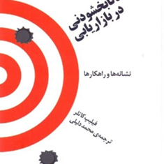 10گناه-نابخشودنی-دربازاریابی-فلیپ-کاتلر-محمد-دلیلی
