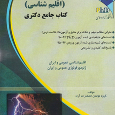 مجموعه-آب-و-هواشناسی-اقلیم-شناسی-گروه-مولفان