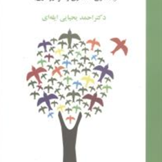 اصول-مشتری-مداری-احمد-یحیایی-ایله-ای