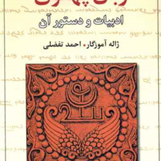زبان-پهلوی-ادبیات-و-دستور-آن-ژاله-آموزگار-احمدتفضلی