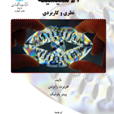الاستیسیته-نظری-و-کاربردی-هربرت-رایزمن-پیتر-پاولیک-عباس-راستگو