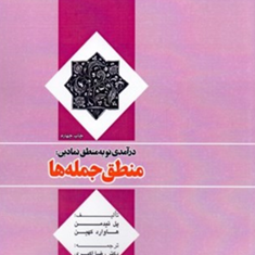 درآمدی-نوبه-منطق-نمادین-منطق-جمله-ها-پل-تیدمن-کهین-رضااکبری