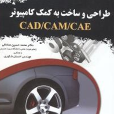 طراحی-و-ساخت-به-کمک-کامپیوتر-CAD-CAM-CAE-محمد-حسین-صادقی-احسان-شکوری