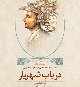 درباب-شهریار-درباب52ایده-ماکیاولی-فیلیپس-تقدیسی
