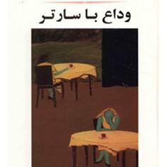 وداع-باسارتر-سیمون-دوبووار-حامد-فولادوند