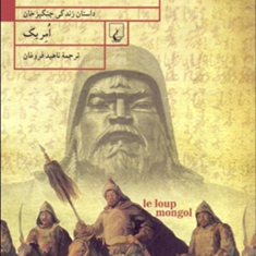 گرگ-مغولداستان-زندگی-چنگیزخان-امریک-ناهید-فروغان