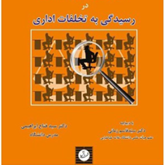 اصول-دادرسی-عادلانه-در-رسیدگی-به-تخلفات-اداری-قاسم-زمانی-فتاح-ابراهیمی
