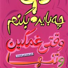 چه-بایدبکنم-وقتی-غمگین-وتنهاهستم-جیمیز-جی-کریست-حسین-مسنن-فارسی