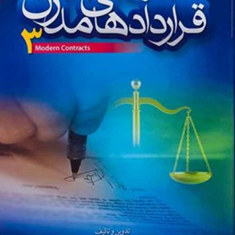 مجموعه-قراردادهای-مدرن3-عباس-بشیری-علی-اکبر-براتی-دارانی