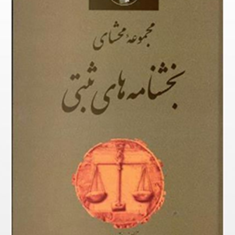 مجموعه-محشای-بخشنامه-های-ثبتی-حمید-آذرپور-غلامرضا-حجتی-اشرفی