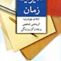 مدیریت-زمان-ریچاردلوک-مژگان-آذرخش