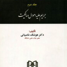 حقوق-جزای-اختصاصیجرایم-علیه-اموال-و-مالکیتجلددوم-هوشنگ-شامبیاتی