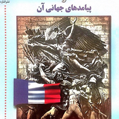 انقلاب-کبیرفرانسه-و-پیامدهای-جهانی-آن-جرج-روده-مجیدامین-موید