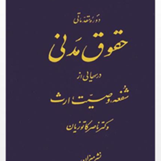حقوق-مدنی-ارث-ناصر-کاتوزیان