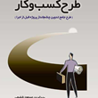 راهنمای-تهیه-طرح-کسب-وکار-مسعودشفیعی