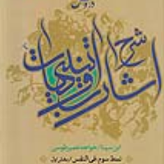 شرح-اشارات-و-تنبیهات-ابن-سینا-2جلدی-حسن-زاده-آملی