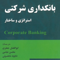 بانکداری-شرکتی-جیاگومو-دی-لارنتیس-ابوالفضل-جعفری-محسن-عباسی-شاهسونی