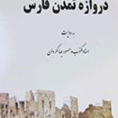 دروازه-تمدن-فارس-محمدرضا-ایزدی