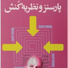 پارسنزونظریه-کنش-محمدی-اصل-نشرگل-آذین-جامعه-شناسی