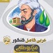 عربی-کامل-کنکور-میکرو-طلایی-گاج-مشترک-تجربی-ریاضی