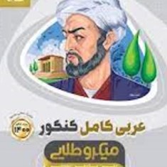 عربی-کامل-کنکور-میکرو-طلایی-گاج-مشترک-تجربی-ریاضی
