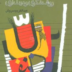 رازدانی-و-روشنفکری-و-دینداری-عبدالکریم-سروش