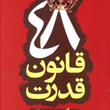 48-قانون-قدرت