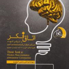 اتاق-فکرو-ابر-فرانهاد-علی-رجبی-ابهری