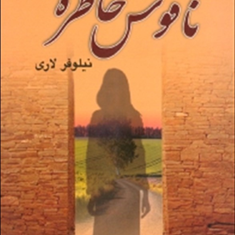 به-تلخی-زهر2-ناقوس-خاطره-ها-نیلوفرلاری