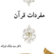 مفردات-قرآن-بابک-فرزانه