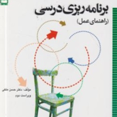 برنامه-ریزی-درسی-راهنمای-عمل-حسن-ملکی